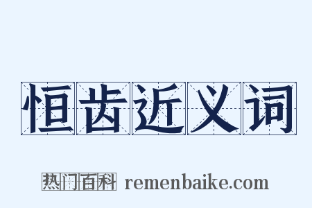 恒齿近义词是什么意思的图片